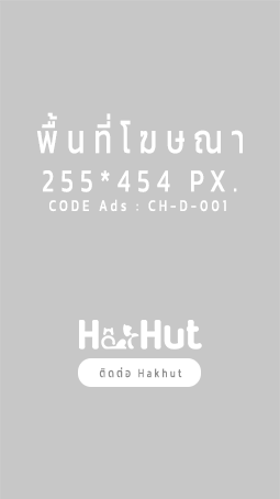 ได้รับการสนับสนุน, Ads Hakhut