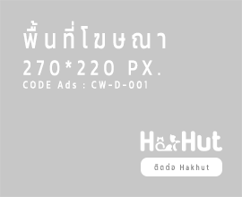 ได้รับการสนับสนุน, Ads Hakhut